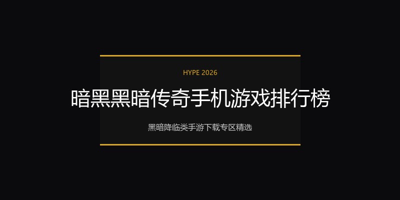 暗黑黑暗传奇手机游戏排行榜