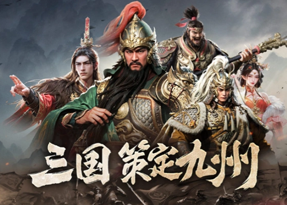 三国群英传策定九州