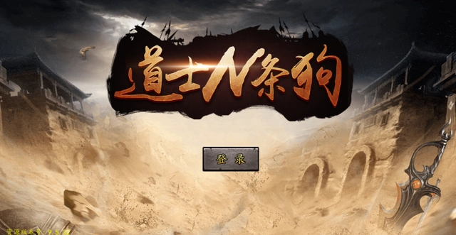 道士与狗游戏大全