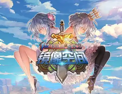 镜像空间