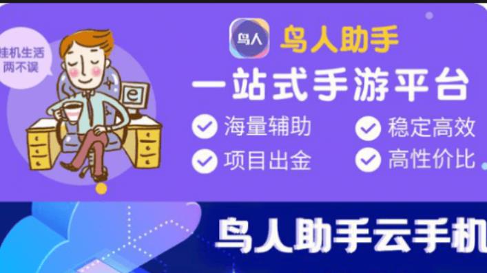 鸟人助手app