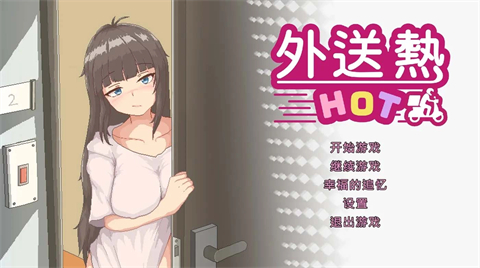 外送热(外卖狂想曲)1