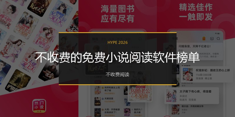 不收费的免费小说阅读软件榜单