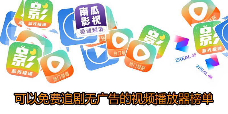 可以免费追剧无广告的视频播放器榜单