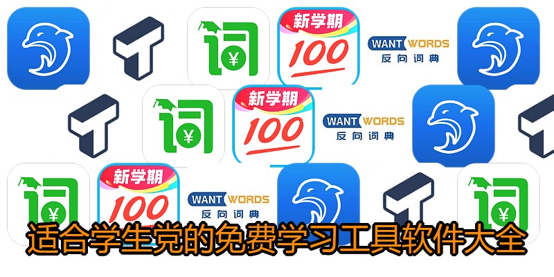 适合学生党的免费学习工具软件大全