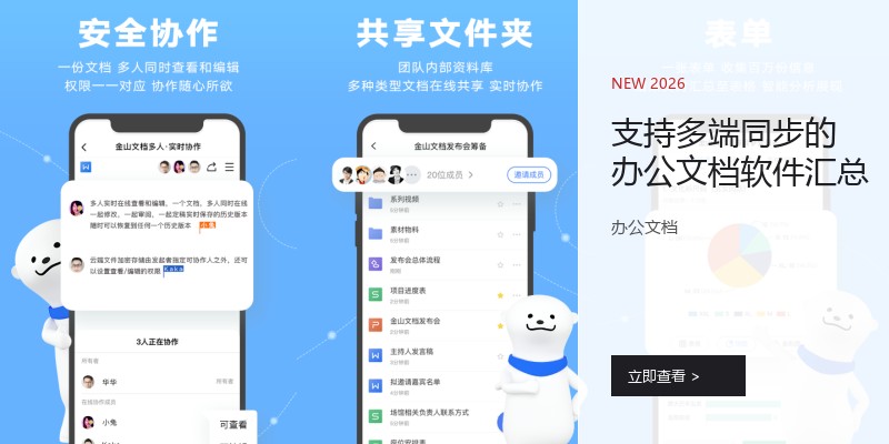 支持多端同步的办公文档软件汇总