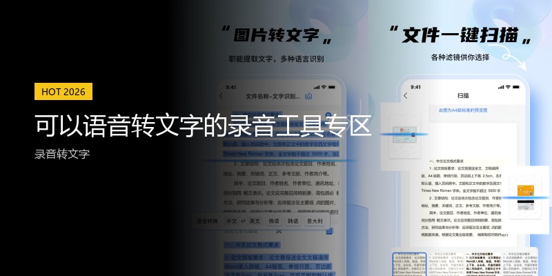 可以语音转文字的录音工具专区