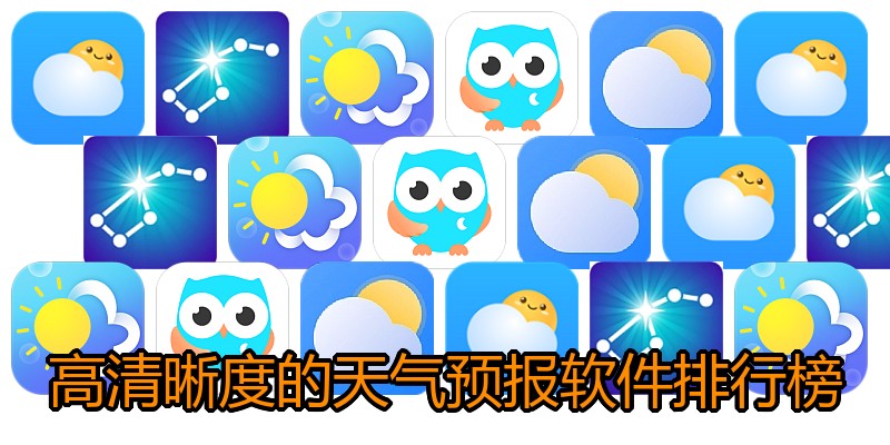 高清晰度的天气预报软件排行榜
