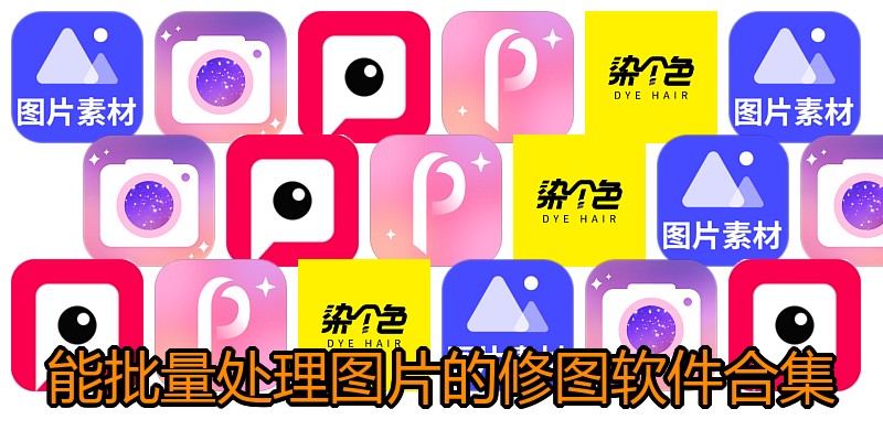 能批量处理图片的修图软件合集