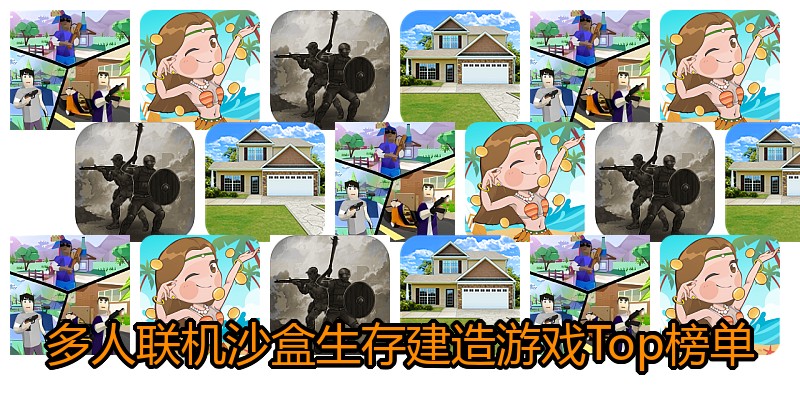 多人联机沙盒生存建造游戏Top榜单