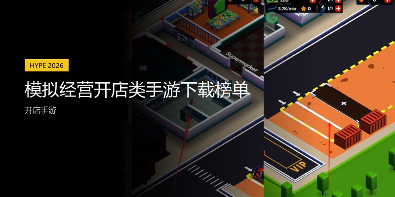 模拟经营开店类手游下载榜单