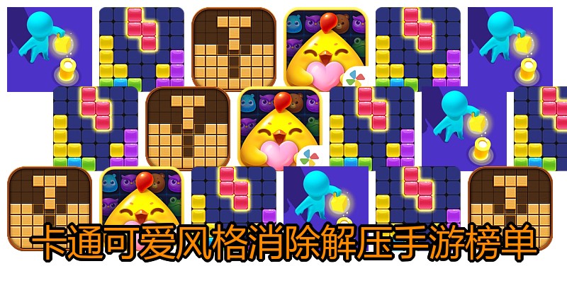 卡通可爱风格消除解压手游榜单