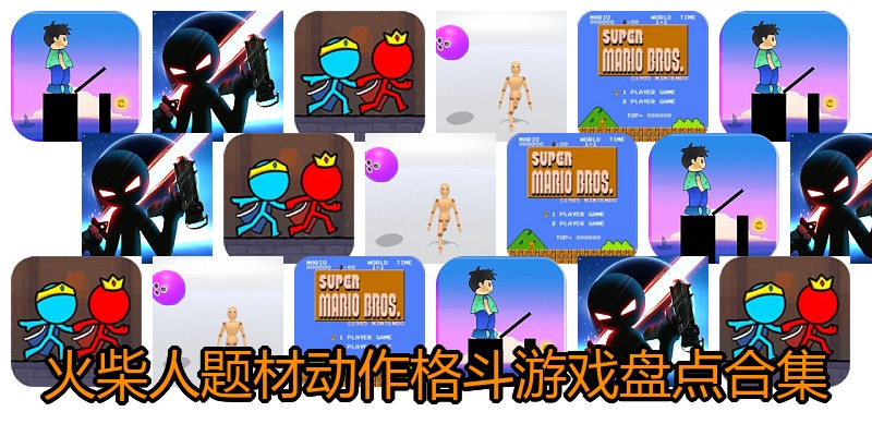 火柴人题材动作格斗游戏盘点合集