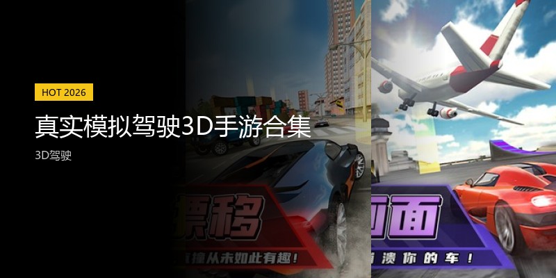 真实模拟驾驶3D手游合集
