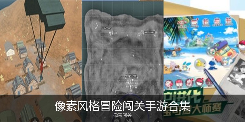 像素风格冒险闯关手游合集