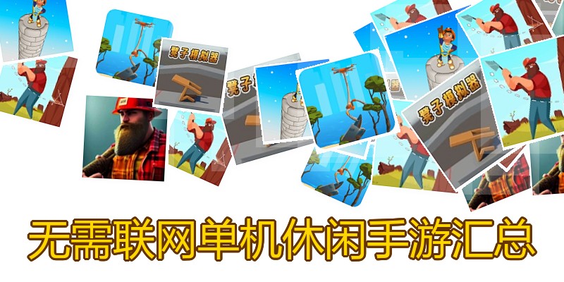 无需联网单机休闲手游汇总