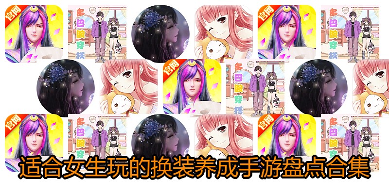 适合女生玩的换装养成手游盘点合集