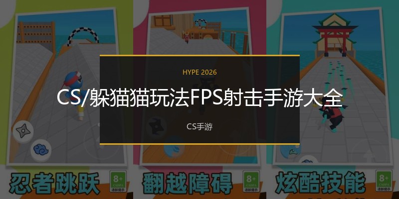 CS/躲猫猫玩法FPS射击手游大全