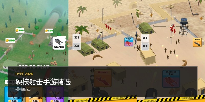 硬核射击手游精选