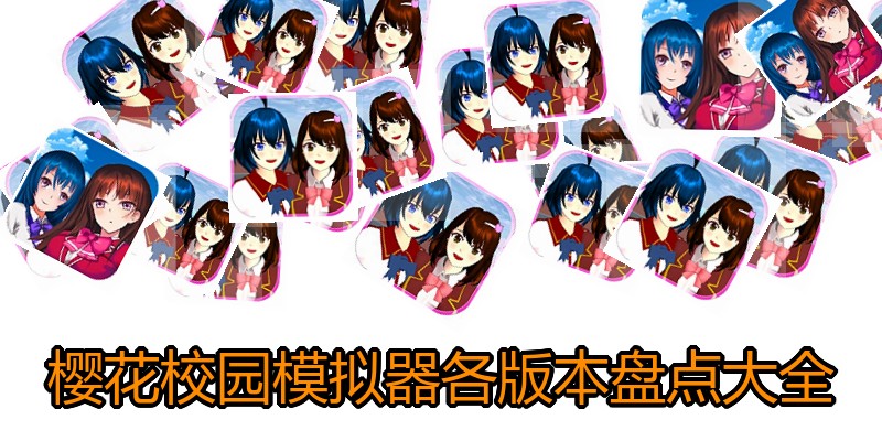 樱花校园模拟器各版本盘点大全