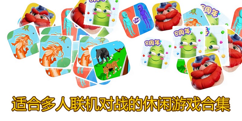 适合多人联机对战的休闲游戏合集