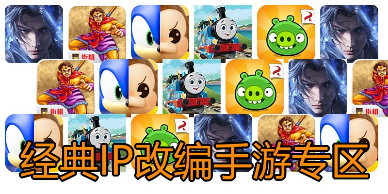 经典IP改编手游专区