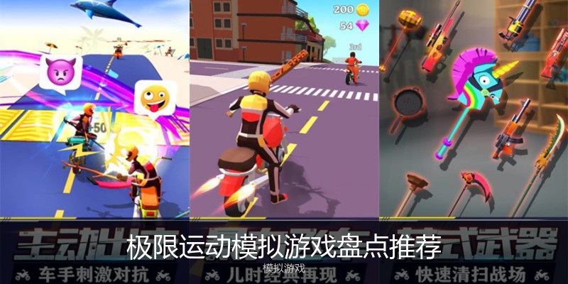 极限运动模拟游戏盘点推荐