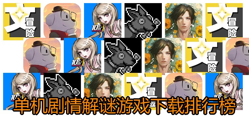 单机剧情解谜游戏下载排行榜
