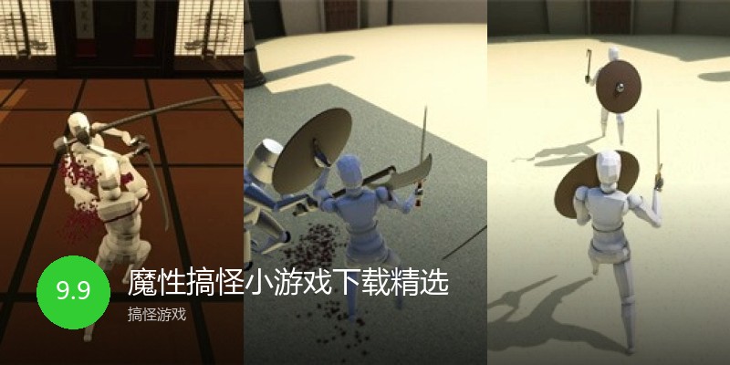 魔性搞怪小游戏下载精选