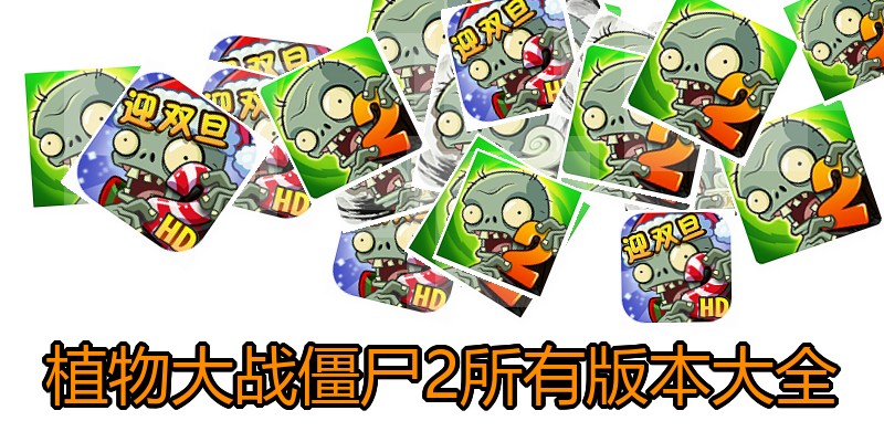 植物大战僵尸2所有版本大全