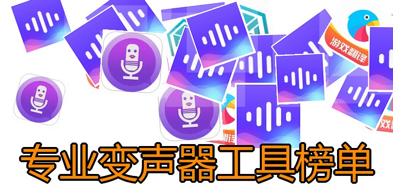 专业变声器工具榜单
