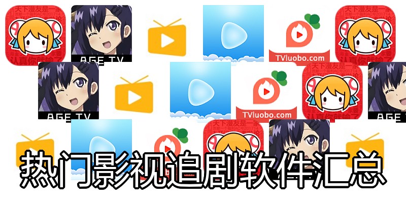 热门影视追剧软件汇总