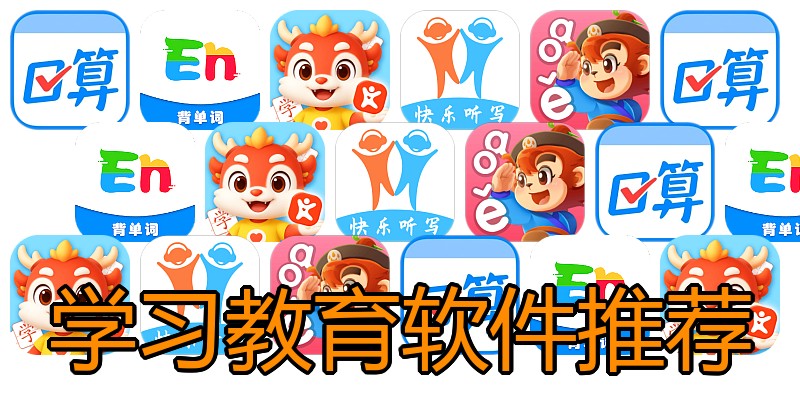学习教育软件推荐
