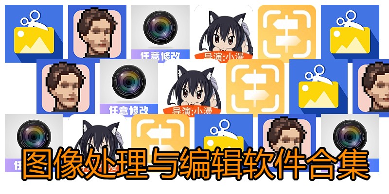 图像处理与编辑软件合集
