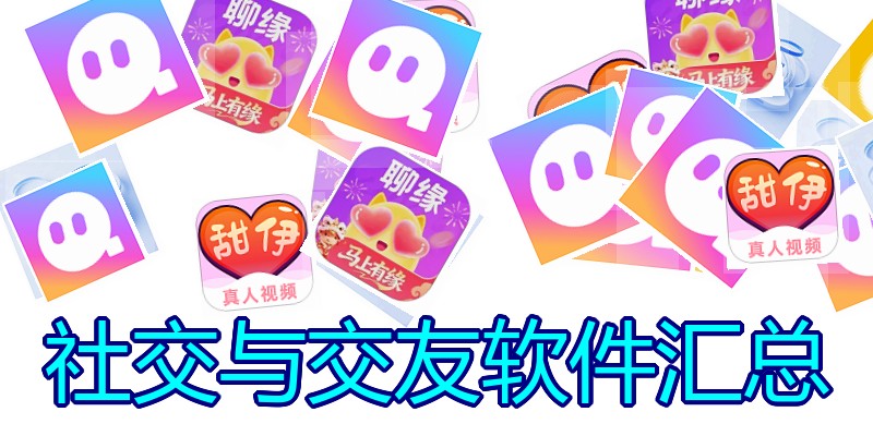 社交与交友软件汇总