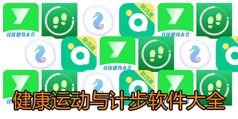 健康运动与计步软件大全