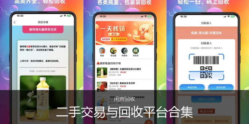 二手交易与回收平台合集