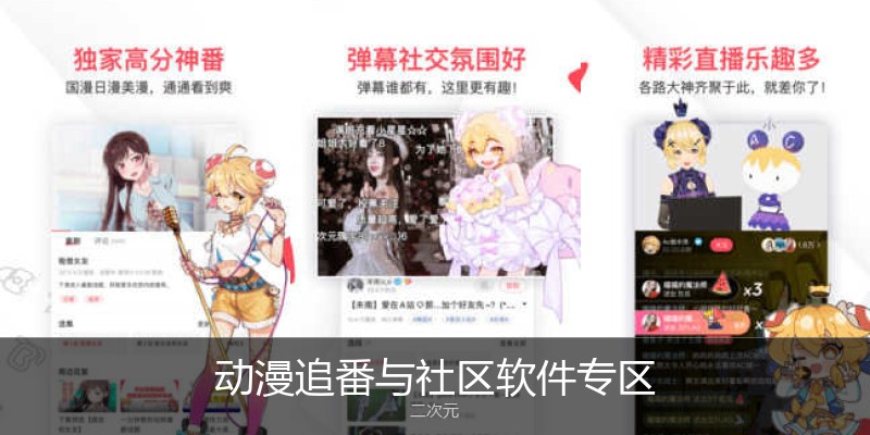 动漫追番与社区软件专区