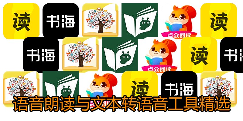 语音朗读与文本转语音工具精选