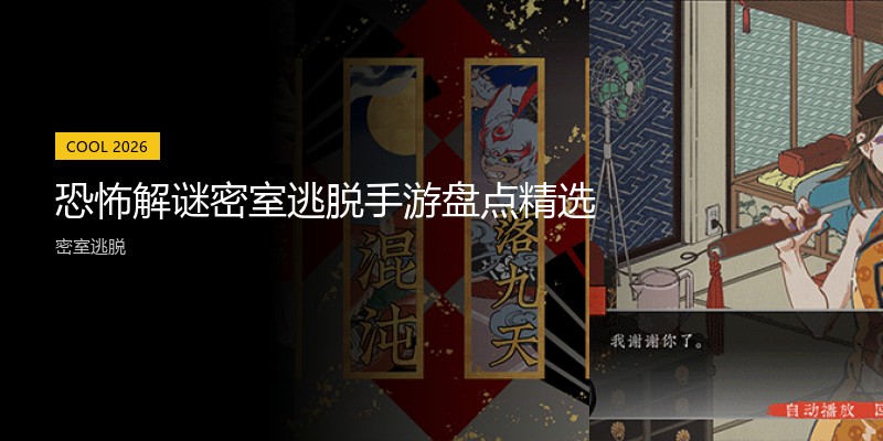 恐怖解谜密室逃脱手游盘点精选