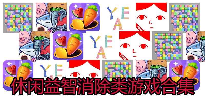 休闲益智消除类游戏合集