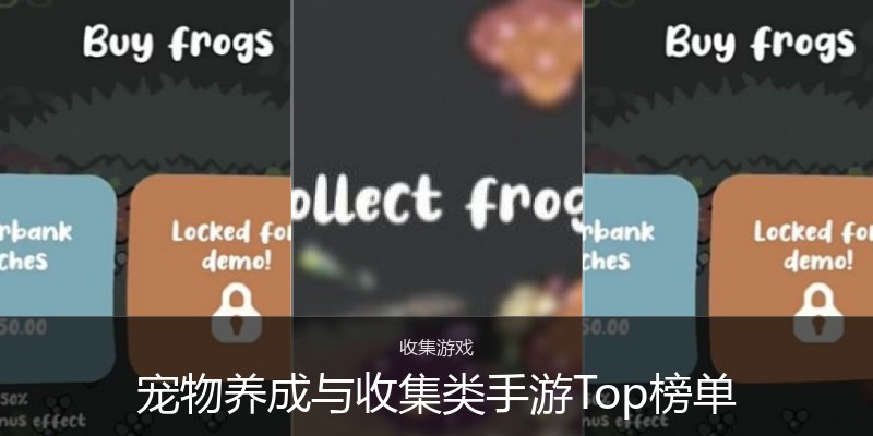 宠物养成与收集类手游Top榜单