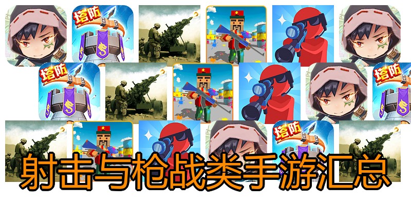 射击与枪战类手游汇总