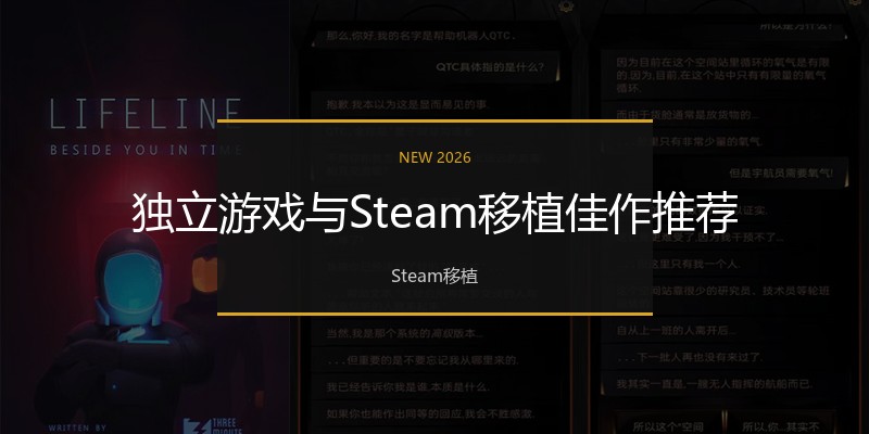 独立游戏与Steam移植佳作推荐