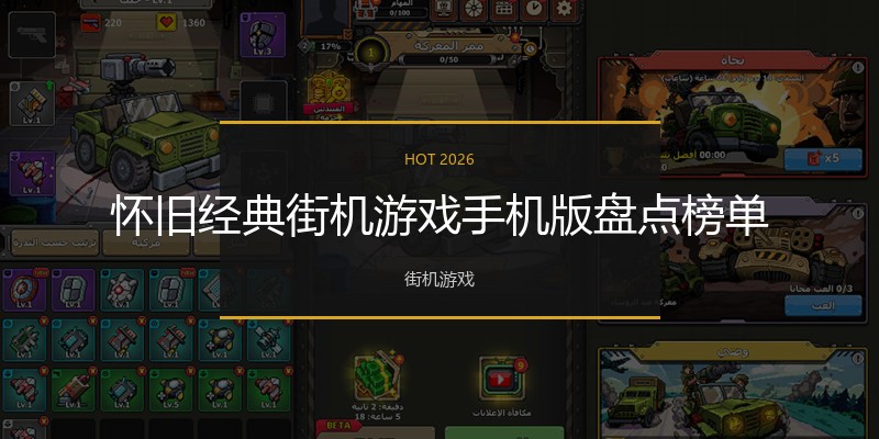 怀旧经典街机游戏手机版盘点榜单