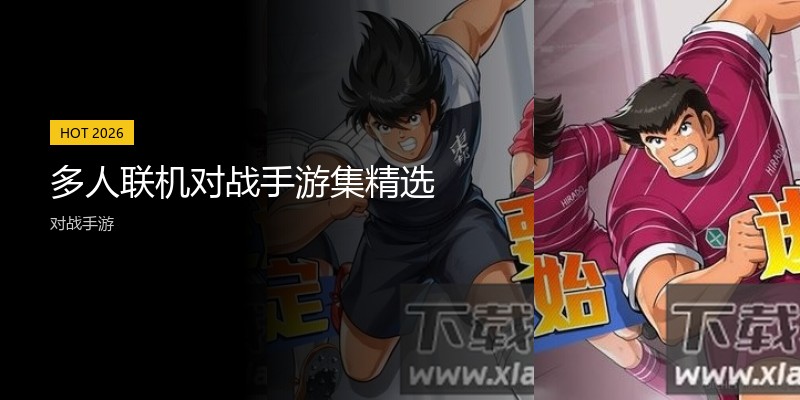 多人联机对战手游集精选