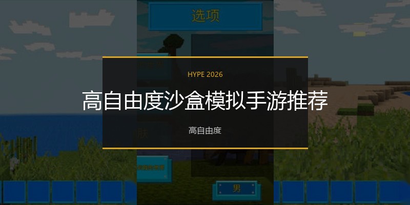 高自由度沙盒模拟手游推荐