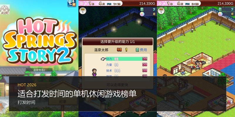 适合打发时间的单机休闲游戏榜单