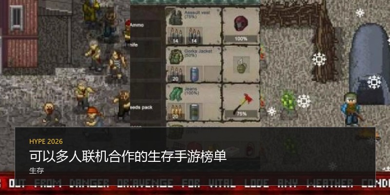 可以多人联机合作的生存手游榜单