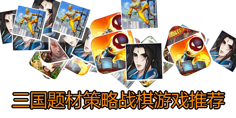 三国题材策略战棋游戏推荐